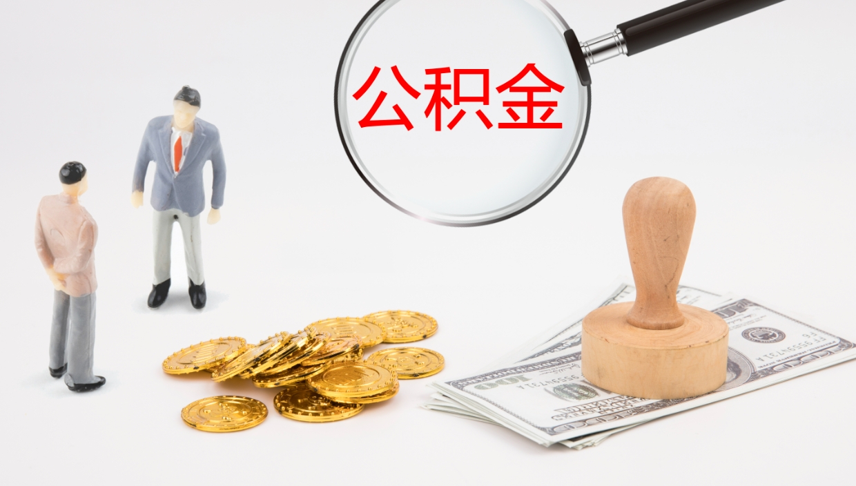 池州代取公积金正规平台（代取公积金一般收费多少）